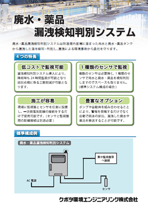 廃水・薬品漏洩検知判別システム